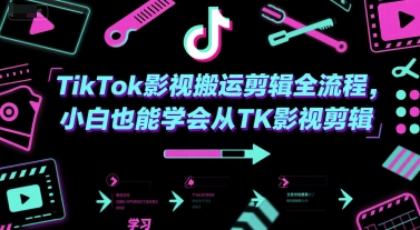 TikTok影视搬运剪辑全流程,小白也能学会从TK影视剪辑-大可网创