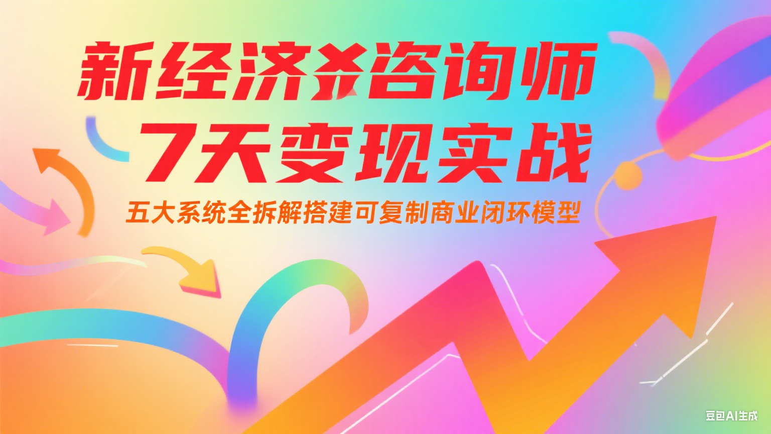 新经济咨询师 7 天变现实战:五大系统全拆解搭建可复制商业闭环模型-大可网创