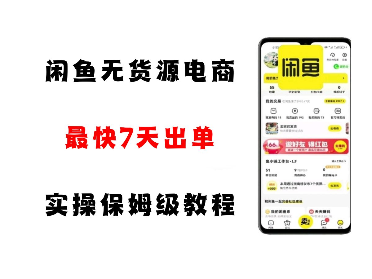 闲鱼无货源电商,实操保姆级教程,适合新手小白-大可网创