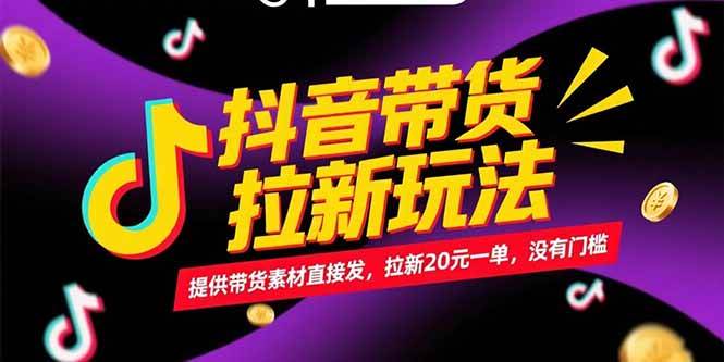 (15207期)抖音带货拉新玩法,提供带货素材直接发,拉新20元一单,没有门槛-大可网创