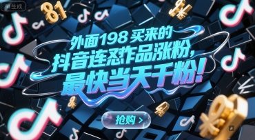 外面198买来的抖音连怼作品涨粉,最快当天千粉-大可网创