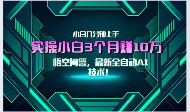 (15213期)最新自动AI技术!小白实操月入3万+,无门槛一分钟上手!-大可网创
