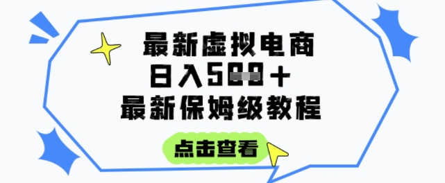 日入3张+的虚拟电商项目,保姆级教程,全网最详细,操作简单,每天一个小时,实现被动收入-大可网创