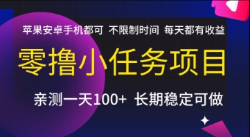 零撸小任务项目,苹果安卓手机都可以做,不限制时间,每天都有收益【揭秘】-大可网创