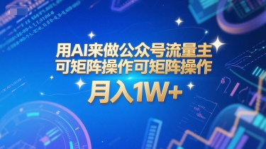 用AI来做公众号流量主,可矩阵操作,月入1W+,系统课【附工具指令】-大可网创