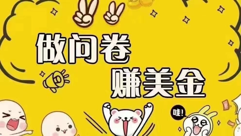 (15216期)海外问卷赚美金!!!日入无上限,可批量矩阵可招人开工作室无限放大-大可网创