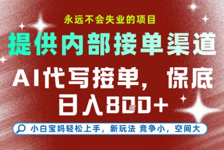 提供接单渠道,AI代写接单,永远不会失业的项目,多劳多得,保底日入8张+【揭秘】-大可网创