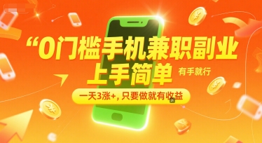 0门槛手机兼职副业,上手简单,有手就行,一天3涨+,只要做就有收益【揭秘】-大可网创