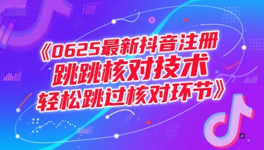 (15217期)0625最新抖音注册跳核对技术,轻松跳过核对环节-大可网创
