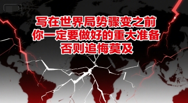 付费文章:写在世界局势骤变之前,你一定要做好的重大准备,否则追悔莫及-大可网创