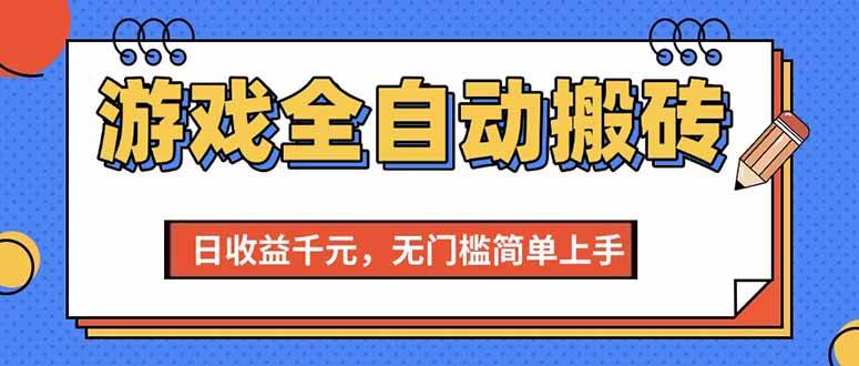 (15225期)游戏全自动搬砖项目,日收益千元,无门槛简单上手-大可网创