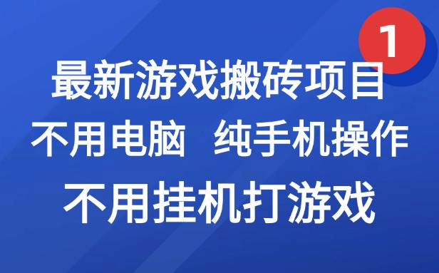 (15226期)最新游戏搬砖项目,纯手机操作,不用电脑挂机打游戏,网创副业项目搞钱…-大可网创