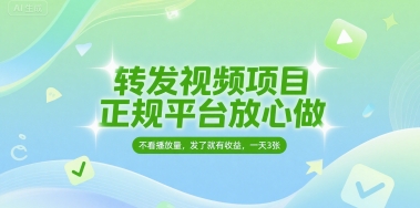 转发视频项目,正规平台放心做,不看播放量,无粉丝要求,发了就有收益,一天3张【揭秘】-大可网创