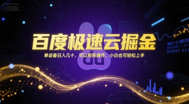 百度极速云掘金,单设备日入几十,可以矩阵操作,小白也可轻松上手-大可网创