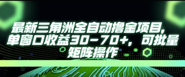 最新AI全自动游戏撸金项目,单窗口收益30-70+,可批量操作【揭秘】-大可网创