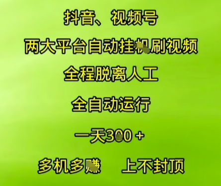抖音视频号两大平台自动运行,全程脱离人工,自动获取收益,一天3张+,多机多挣,上不封顶【揭秘】-大可网创