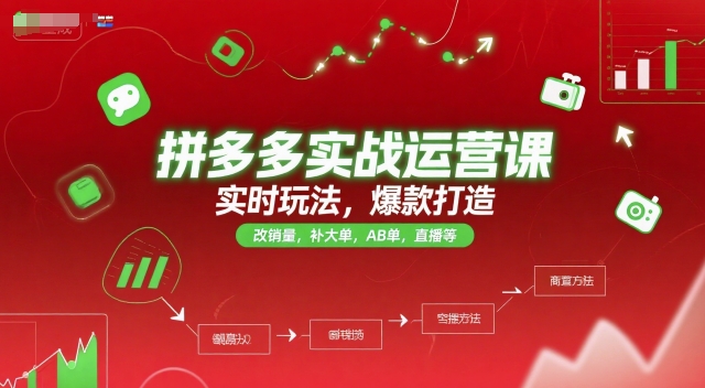 拼多多实战运营课,实时玩法,爆款打造,改销量,补大单,AB单,直播等(更新2025月)-大可网创