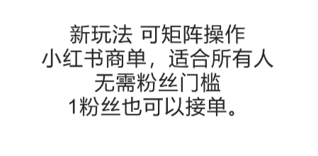 可矩阵操作,小红书商单新玩法,适合所有人,无需粉丝门槛,1粉丝也可以接单-大可网创