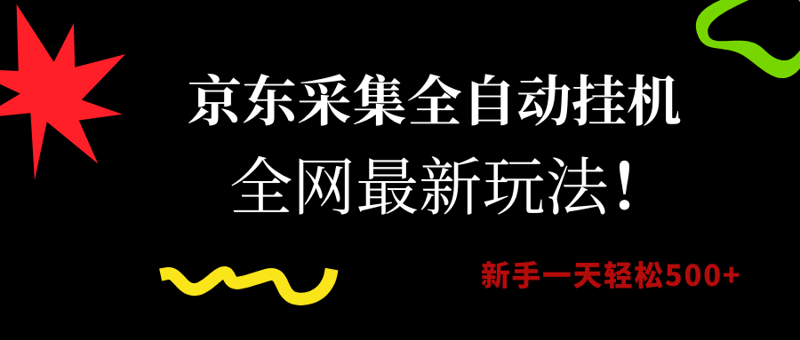(15237期)京东采集全自动挂机,全网最新玩法,新手一天轻松500+-大可网创