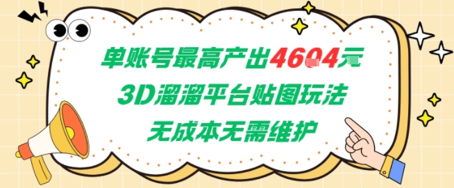 单账号最高产出4604,3D溜溜平台贴图玩法,无成本无需维护,兼职副业最稳项目-大可网创