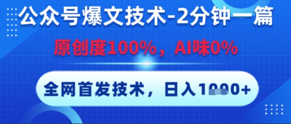 公众号爆文技术,2分钟一篇,原创度100%,AI味0%,复制粘贴,日入多张,全网首发【揭秘】-大可网创