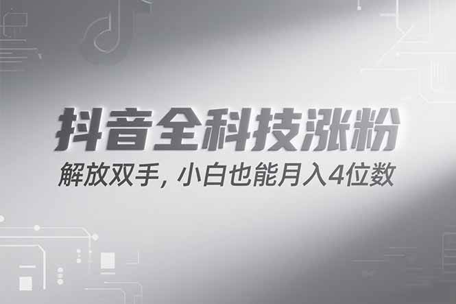 (15243期)抖音万粉计划,最新玩法无脑操作,小白也能月入四位数!-大可网创