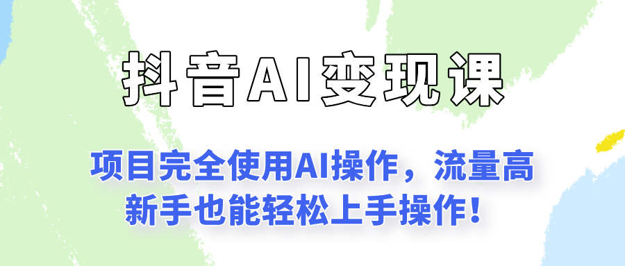 闷声发财的抖音语录项目玩法,全程AI实操,更适合小白操作!-大可网创