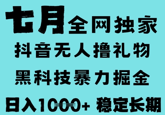 7月最新风口抖音无人直播撸音浪,黑科技全自动运行,长期稳定,低门槛,日入1k+可以矩阵【揭秘】-大可网创