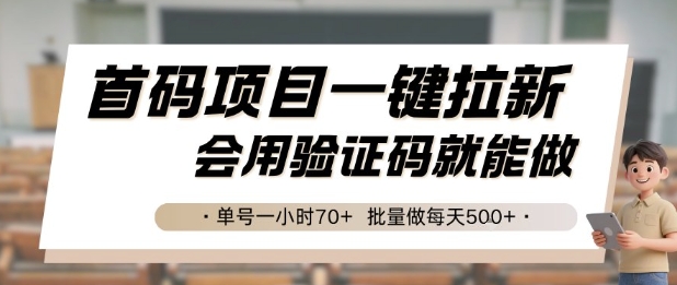首码项目一键拉新,会用验证码就能做 单号一小时70+,批量做每天5张【揭秘】-大可网创