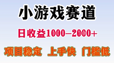 25年暑期高收益项目,小游戏赛道一天收益1-2k+ 稳定项目,上手快,门槛低【揭秘】-大可网创