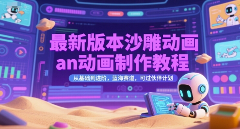 最新版本沙雕动画an动画制作教程,从基础到进阶,蓝海赛道,可过伙伴计划-大可网创