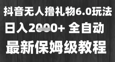 最新风口暴力撸金技术,无人撸礼物,长期稳定 一个小时收益2k+,小白当天拿结果【揭秘】-大可网创
