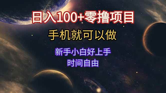 (15253期)日入100+零撸项目 不看广告 手机可做 新手小白可以做 时间自由-大可网创