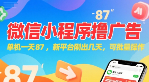 微信小程序看广告,单机一天87,新平台刚出几天,可批量操作,日入5张-大可网创