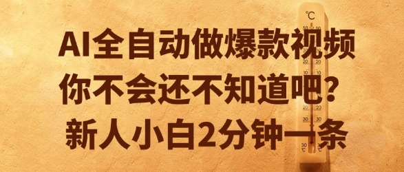 AI全自动做爆款视频,你不会还不知道吧?新人小白2分钟一条【揭秘】-大可网创