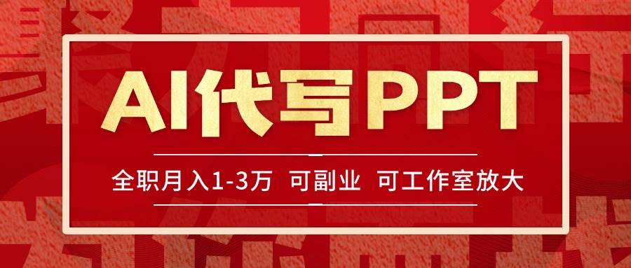 (15267期)AI代写PPT挣稿费,目前旺季,单子做不完,多劳多得,当天做当天见收益…-大可网创