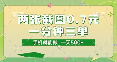 两张截图0.7元,一分钟三单,接单无上限,一部手机就能做,一天5张【揭秘】-大可网创