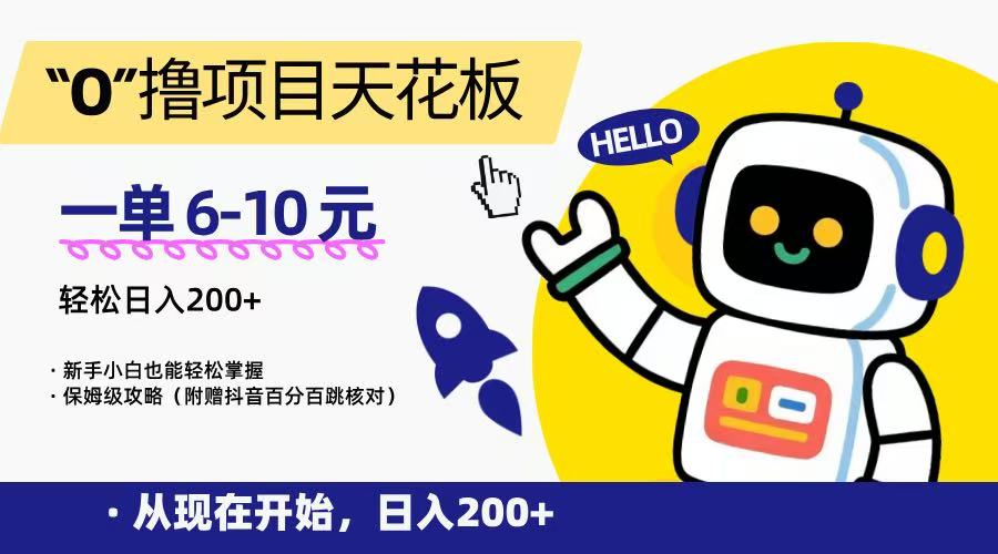 “0”撸项目天花板,一单6-10元,日入200+,新手小白也能轻松掌握,保姆级教程-大可网创