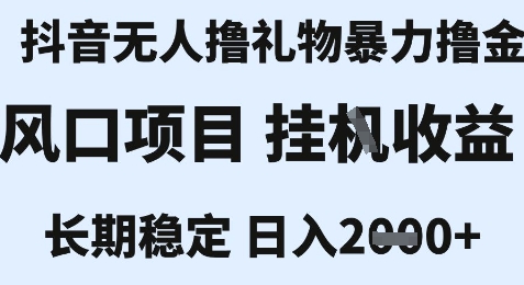 最新风口抖音无人暴力撸金技术,不违规不封号,一个小时收益2k+,小白当天拿结果【揭秘】-大可网创
