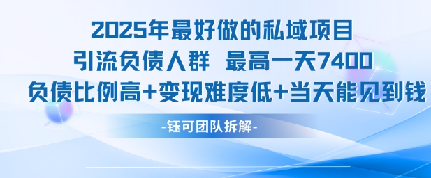 2025年最好做的私域项目,引流负债人群,最高一天变现7.4k,人群占比高,变现难度低,当天就能见到钱-大可网创
