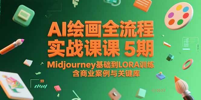 (15278期)AI绘画全流程实战课5期,Midjourney基础到LORA训练,含商业案例与关键词库-大可网创