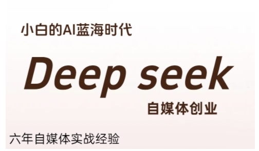 普通人利用Deepseek自媒体创业,零基础友好,小白的AI蓝海时代-大可网创