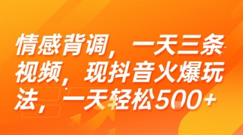 情感背调,一天三条视频,现抖音火爆玩法,一天轻松5张+【揭秘】-大可网创