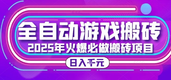 25年火爆搬砖项目,全自动游戏打金搬砖,日入1k,全程指导新手可做【揭秘】-大可网创