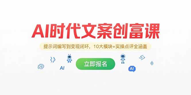 (15286期)AI时代文案创富课,提示词编写到变现闭环,10大模块+实操点评全涵盖-大可网创