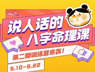 说人话的八字命理课程,简单易学,小白轻松学习并且掌握扎实的八字基础-大可网创