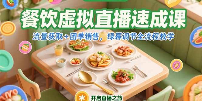(15293期)餐饮虚拟直播速成课,流量获取+团单销售,绿幕调节全流程教学-大可网创