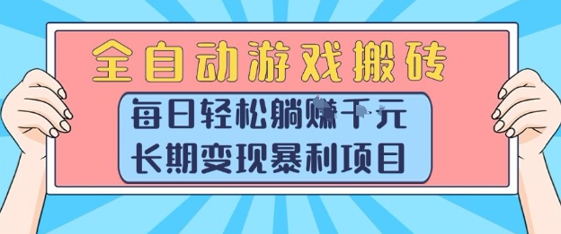全自动游戏搬砖,每日轻松躺入1k+,长期变现暴利项目【揭秘】-大可网创