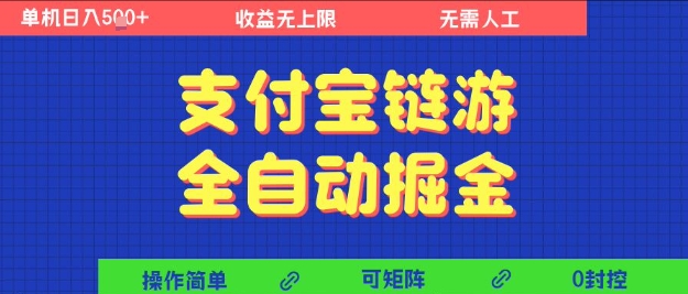 支付宝链游全自动掘金,无需人工,矩阵操作,单机日入5张+【揭秘】-大可网创