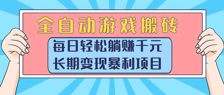 (15295期)全自动游戏搬砖,每日轻松躺赚1000+,长期变现暴利项目-大可网创